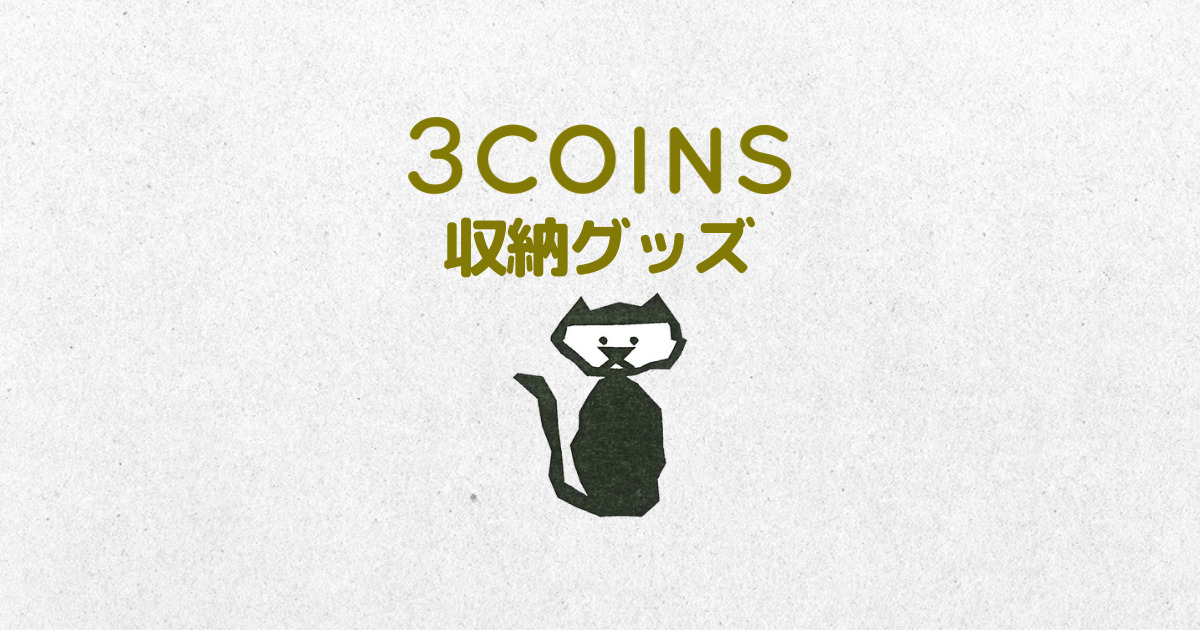 3COINS（スリーコインズ）収納グッズ アイキャッチ画像