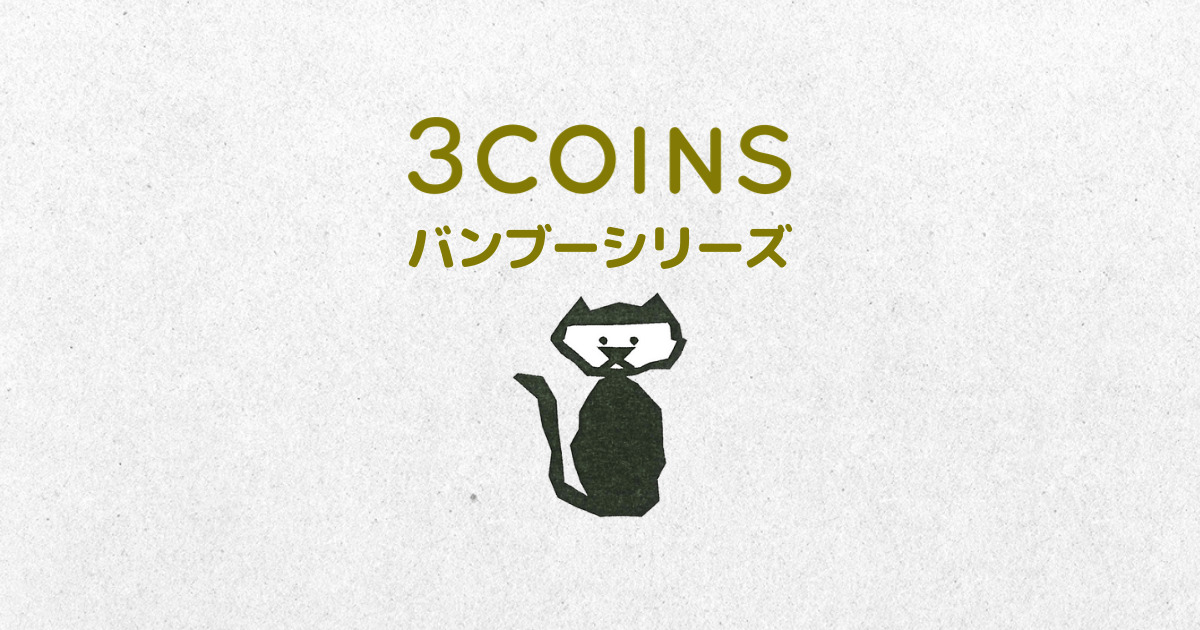 3COINS（スリーコインズ）バンブーシリーズ アイキャッチ画像