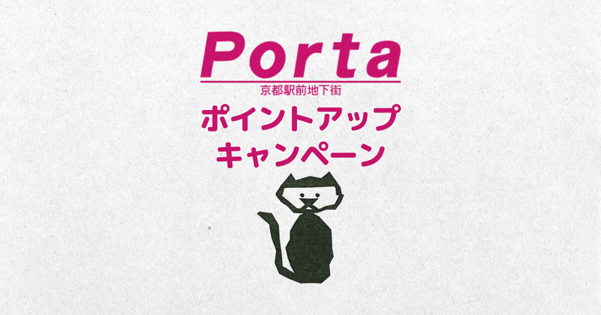 Porta（ポルタ）京都駅前地下街 ポイントアップキャンペーン アイキャッチ画像