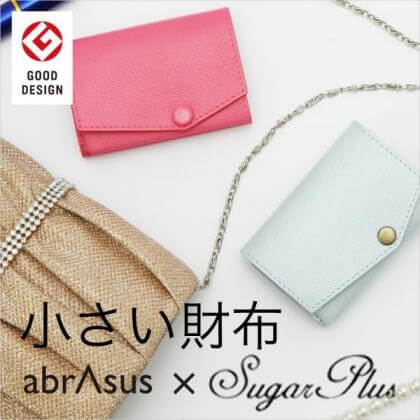「小さい財布 abrAsus × Sugar Plus」商品画像