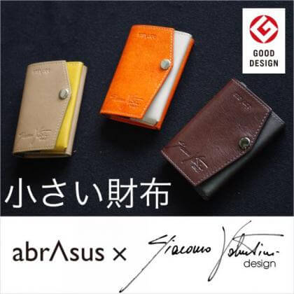 「小さい財布 abrAsus×Orobianco 代表デザイナージャコモ氏監修」商品画像
