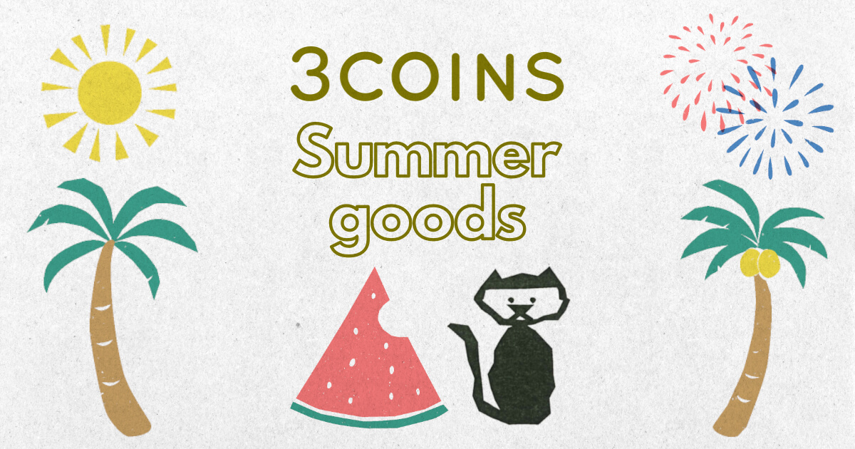 3COINS（スリーコインズ）夏のおすすめグッズ アイキャッチ画像