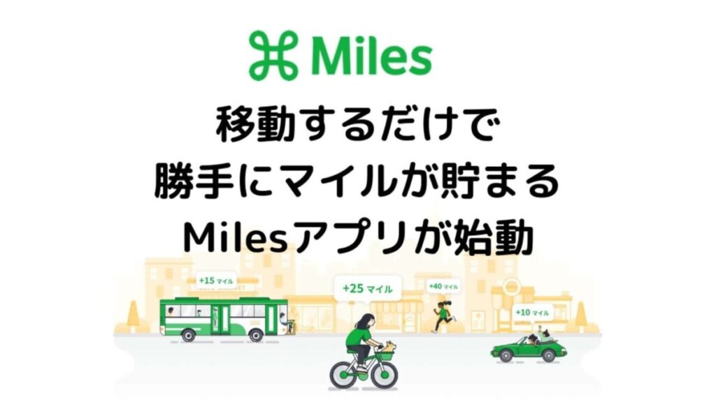Miles（マイルズ）移動するだけで勝手にマイルが貯まるMilesアプリが始動