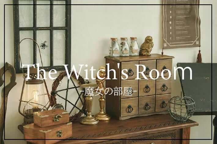 salut!（サリュ）ハロウィン The Witch's Room -魔女の部屋- メインビジュアル