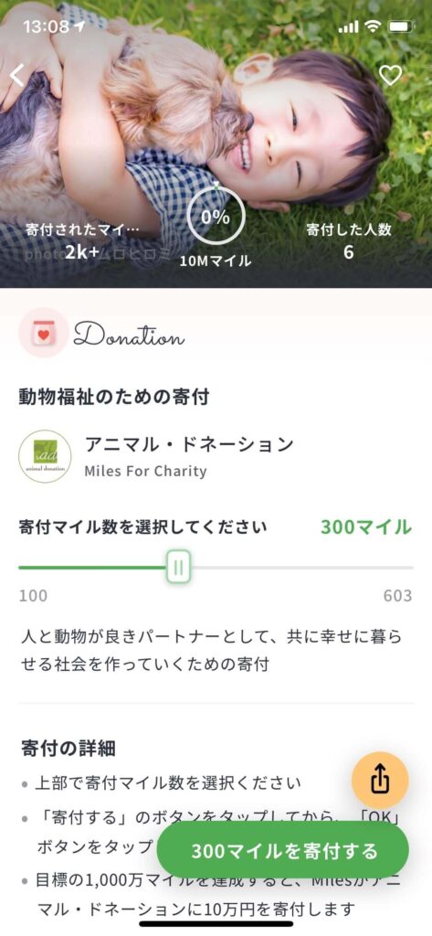 Miles（マイルズ）マイルの活用方法「寄付」画面