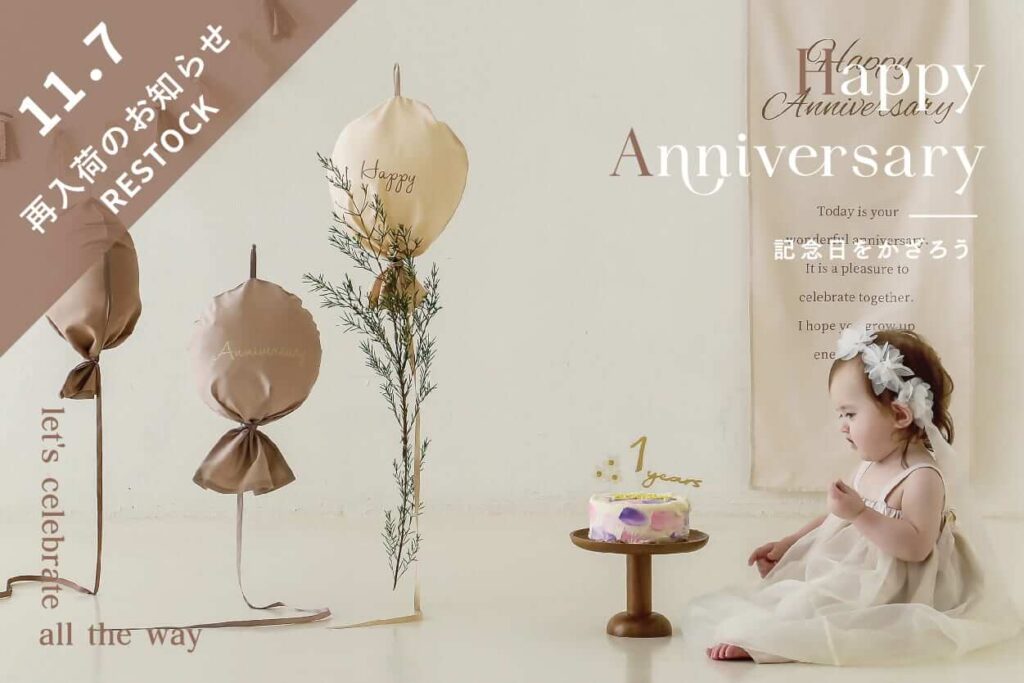 【おうちフォトシリーズ】happy anniversary ～記念日を飾ろう～ 再入荷のお知らせ画像