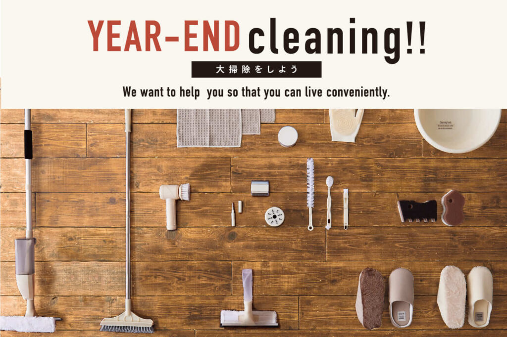 《毎年大人気！》年末の大掃除アイテム メインビジュアル