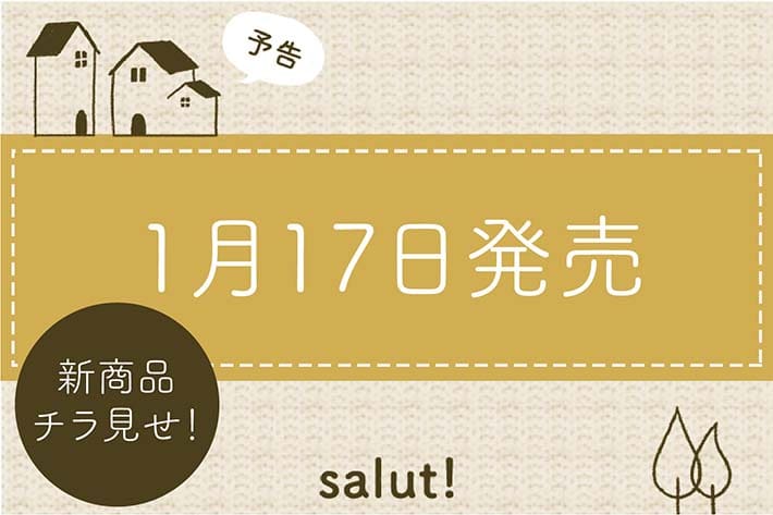 salut!（サリュ）【予告】1月17日発売 新商品チラ見せ！