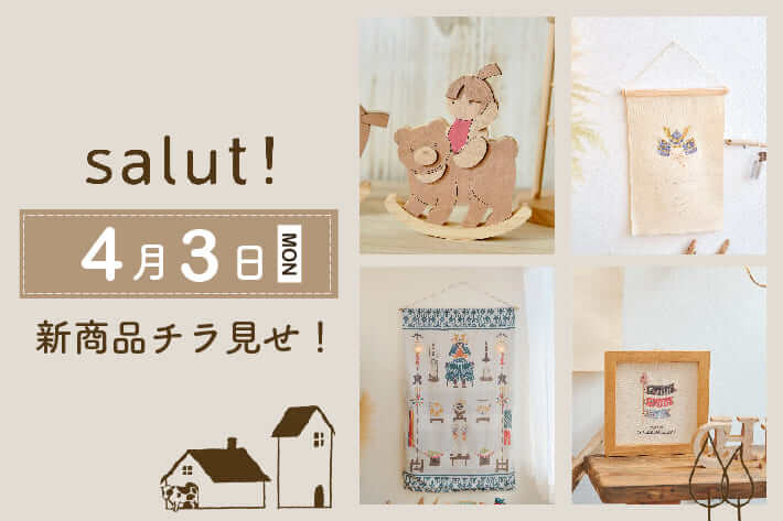 salut!（サリュ）【予告】4月3日発売 新商品チラ見せ！