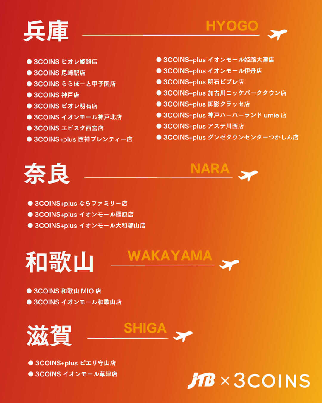 JTB×3COINS コラボレーション 再販店舗リスト（兵庫、奈良、和歌山、滋賀）