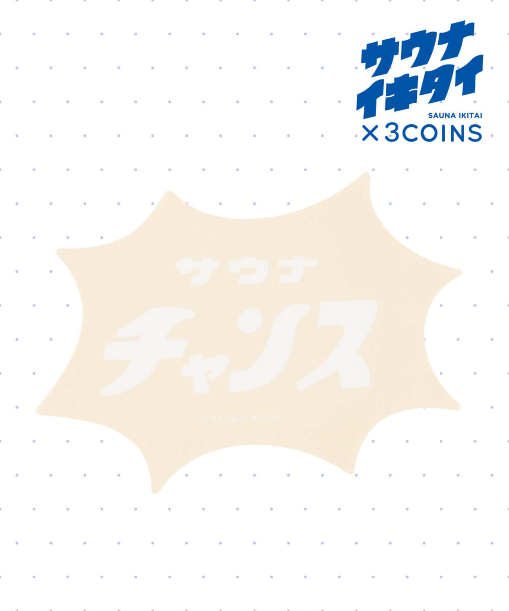 【サウナイキタイ】PVCランチョンマット（ベージュ）商品画像