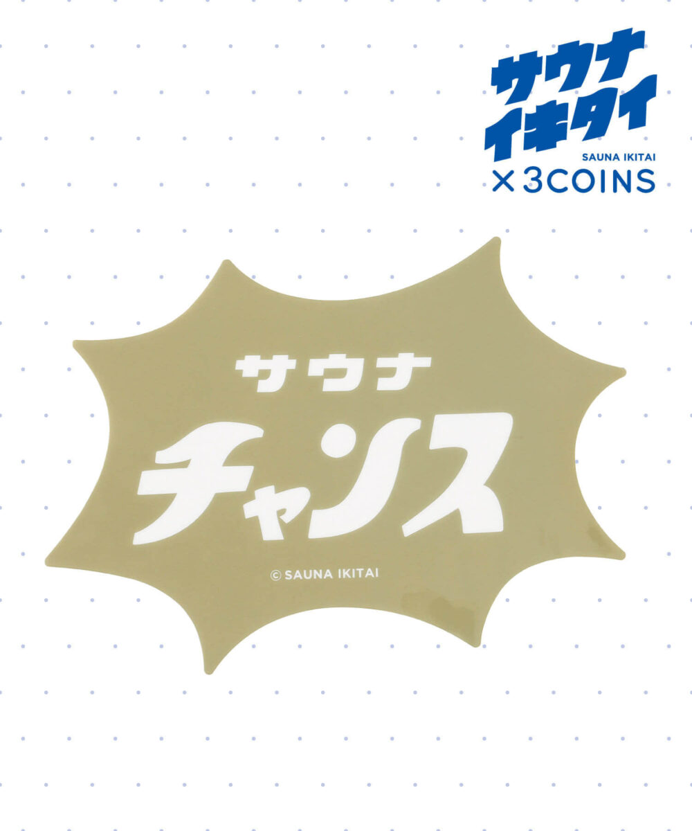 【サウナイキタイ】PVCランチョンマット（カーキ）商品画像