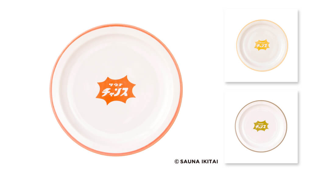【サウナイキタイ】サ飯皿 商品画像