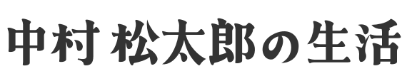 中村松太郎の生活