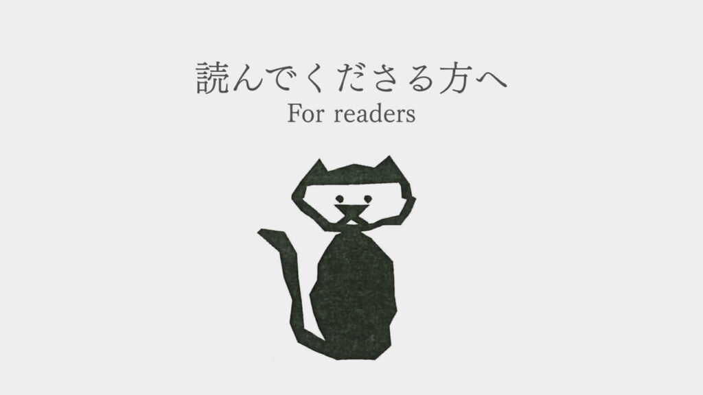 「読んでくださる方へ」画像