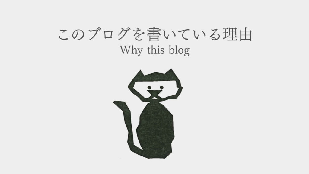 「このブログを書いている理由」画像