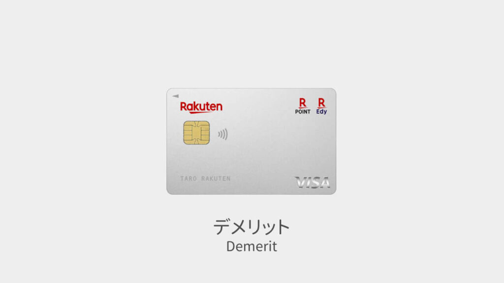 楽天カード デメリット