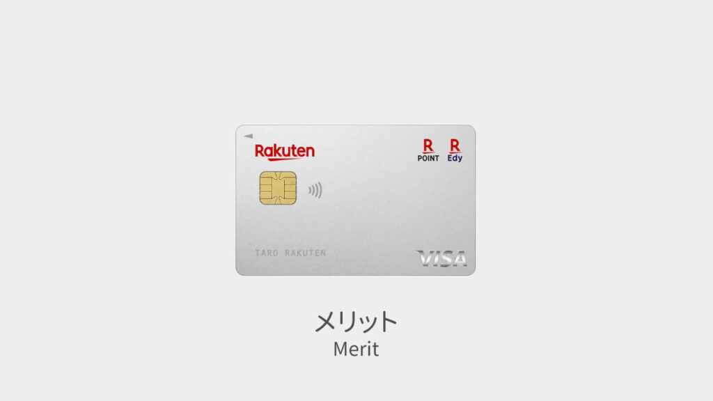 楽天カード メリット