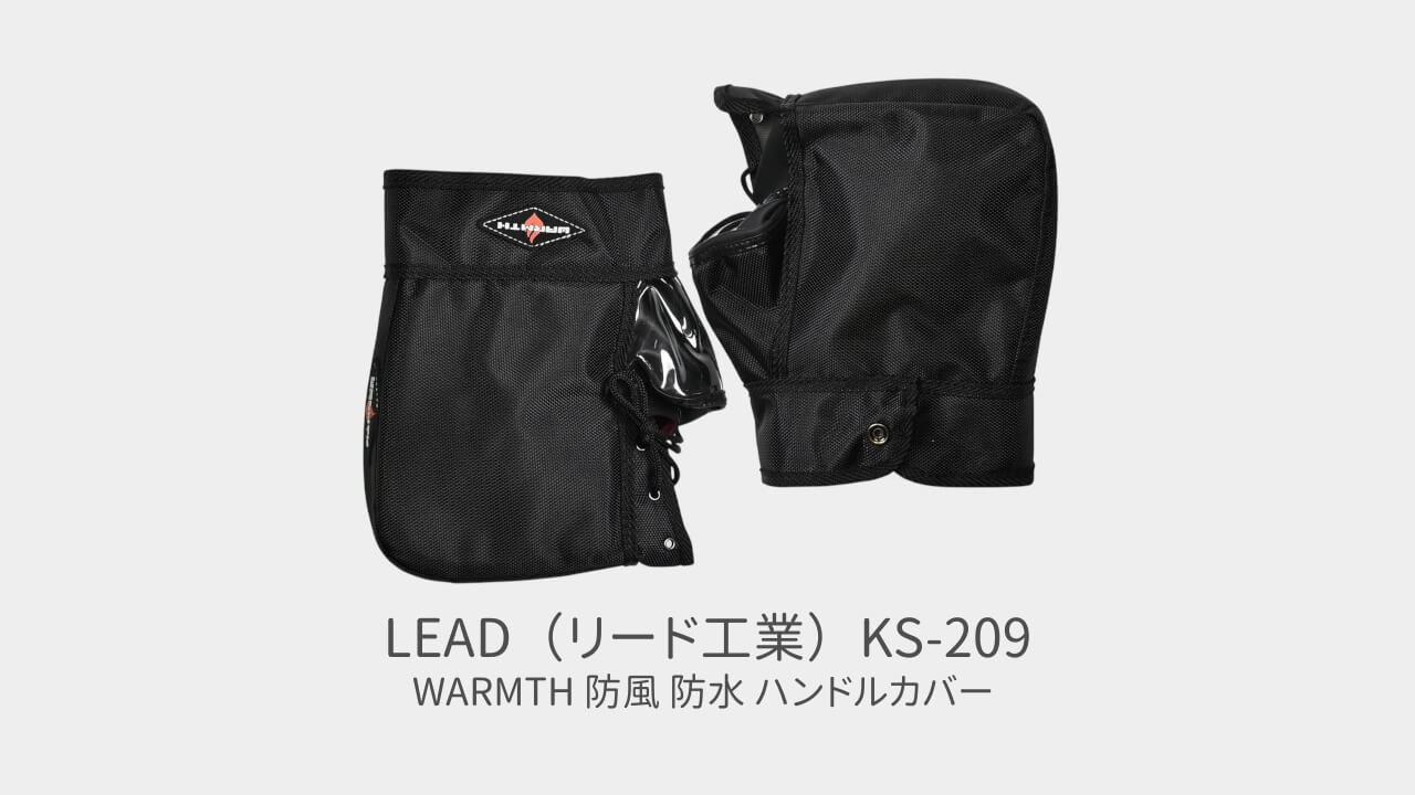 LEAD（リード工業）KS-209 レビュー アイキャッチ