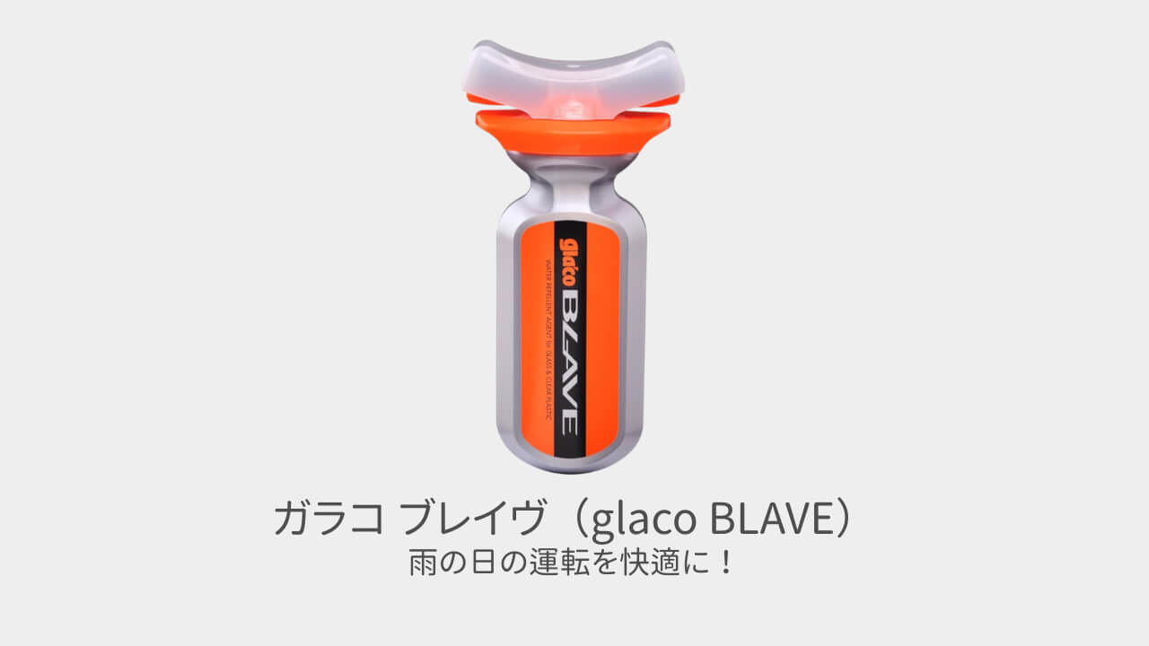 ソフト99（SOFT99）ガラコ ブレイヴ（glaco BLAVE）レビュー アイキャッチ